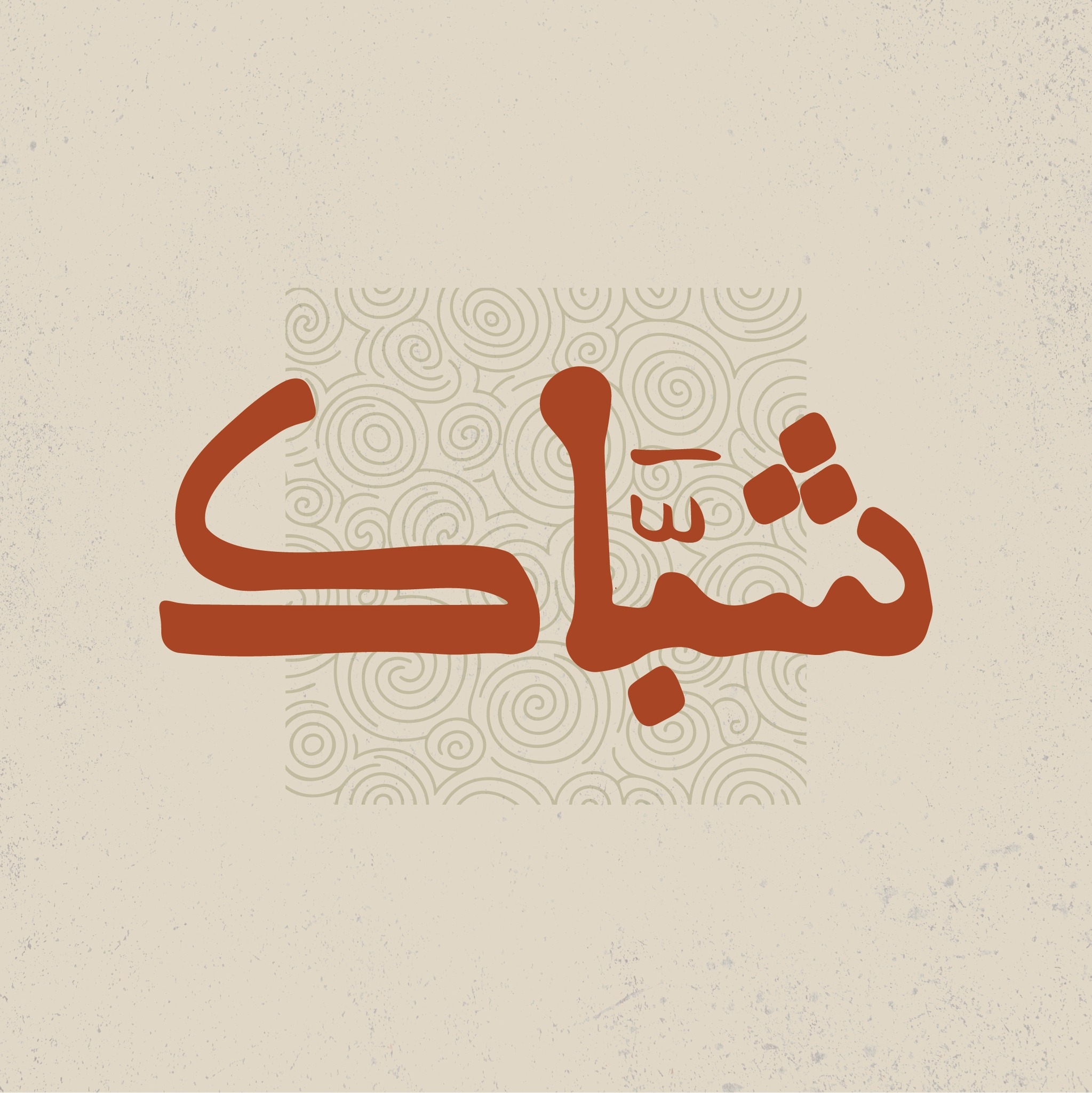 عميل